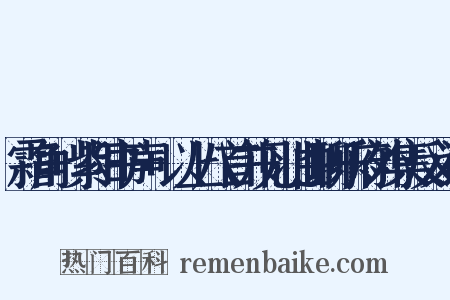 霜角+紫阳书声+以上八首并见北曲聊乐府外集反义词是什么意思的图片